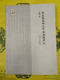 出土墓誌所見中古譜牒研究