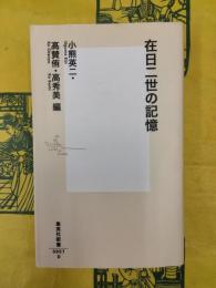 在日二世の記憶