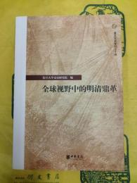 全球視野中的明清鼎革