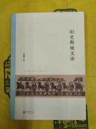 旧史輿地文録