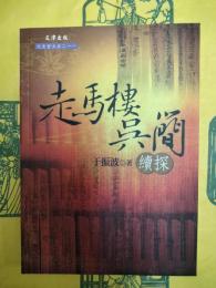 走馬楼呉簡続探（文史哲大系211）