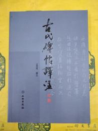 古代碑帖訳注