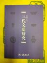 三代文明研究