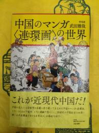 中国のマンガ 〈連環画〉の世界