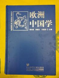 欧洲中国学（附CD-ROM）