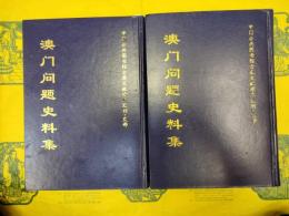 澳門問題史料集（中国公共図書館古籍文献珍本彙刊・史部）（上下）