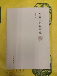 九品中正制研究