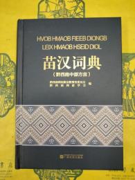 苗漢詞典（黔西南中部方言）