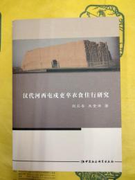 漢代河西屯戌吏卒衣食住行研究