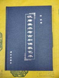 漢唐美術考古和仏教芸術