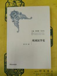 英国漢学史（列国漢学史書系）
