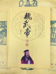 魏武帝大伝