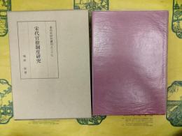 宋代官僚制度研究(東洋史研究叢刊之三十七)