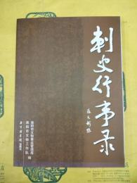 刺史行事録