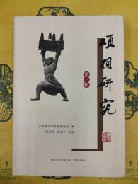 項羽研究 第一輯