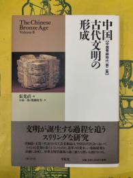 中国古代文明の形成(中国青銅時代第二集)