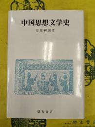 中国思想文学史