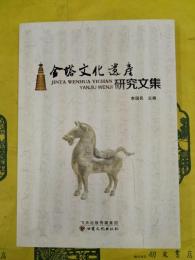 金塔文化遺産研究文集