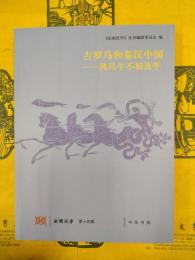 古羅馬和秦漢中国：風馬牛不相及乎(法国漢学第十四輯)