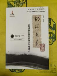 胡僧東来：漢唐時期的仏経翻訳家和伝播人(欧亜歴史文化文庫)