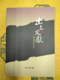 出土文献研究視野与方法 第二輯