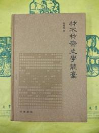 材不材斎史学叢稿