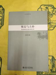 恢宏与古朴：秦漢魏晋南北朝的物質文明(中華文明史普及読本)