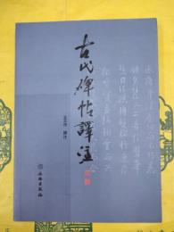 古代碑帖訳注