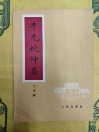 牛鬼蛇神集