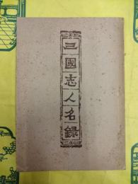 三国志人名録