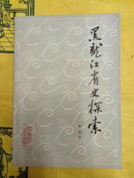 黒龍江省史探索