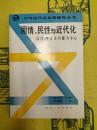 国情、民性与近代化：以日、中文化問題為中心(中外近代化比較研究叢書)
