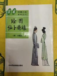 絵図仙卜奇縁(館蔵明清小説系列之六)