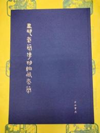 里耶秦簡博物館蔵秦簡