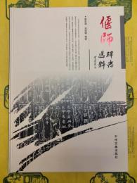 偃師碑志選粋