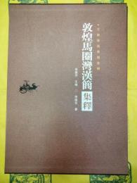 敦煌馬圏湾漢簡集釈(甘粛秦簡簡牘集釈)