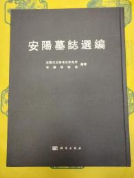 安陽墓誌選編