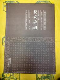 長安碑刻(上下)
