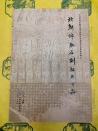 北朝佛教石刻拓片百品(中央研究院歴史語言研究所珍蔵史料曁典籍系列之三)