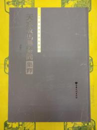 天水放馬灘秦簡集釈(甘肅秦漢簡牘集釈叢書 )