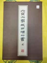 北京大学蔵西漢竹書(貮) 老子