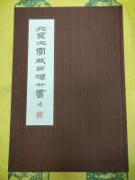 北京大学蔵西漢竹書(貮) 老子
