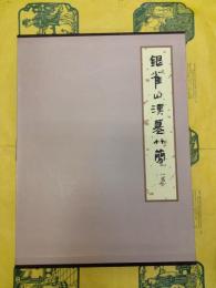 銀雀山漢墓竹簡(貮)