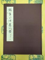 銀雀山漢墓竹簡(貮)