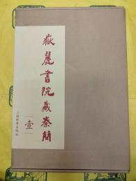 岳麓書院蔵秦簡(壹)