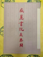 岳麓書院蔵秦簡(壹)