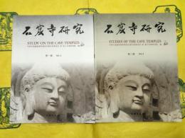 石窟寺研究 第一輯～第六輯