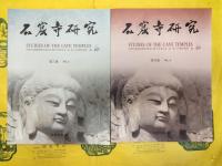 石窟寺研究 第一輯～第六輯