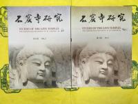 石窟寺研究 第一輯～第六輯