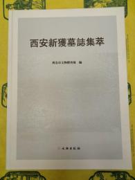 西安新獲墓誌集萃